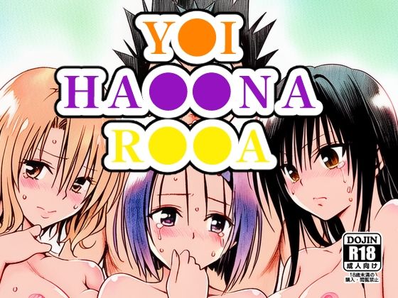 Y●I、HA●●NA、R●●A