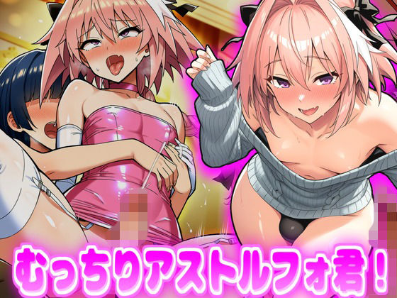 むっちりアス〇ルフォ君！