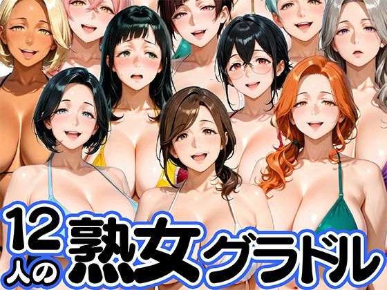 12人の熟女グラドル、最初で最後のAVデビュー！