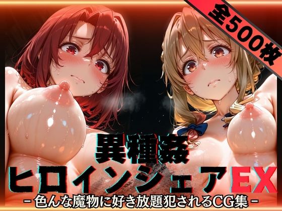 異種姦ヒロインシェアEX‐色んな魔物に好き放題〇されるCG集‐街の女編