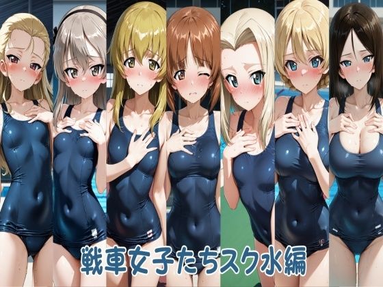 戦車女子たちスク水編