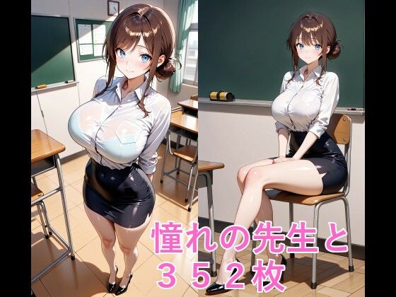 憧れの先生と