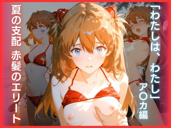 夏の支配 赤髪のエリート:「わたしは、わたし」ア〇カ編