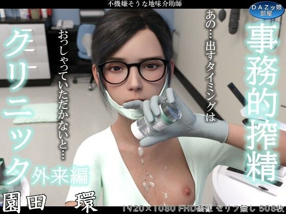 事務的搾精クリニック 外来編