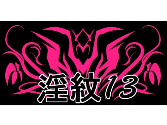 淫紋素材13