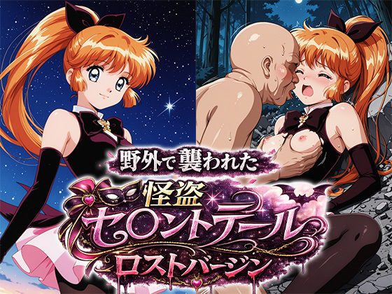 襲われた怪盗セ○ントテールロストバージン孕ませSEX