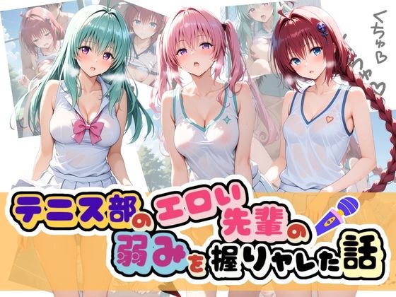 テニス部のエロい先輩の弱みを握りヤレた話 T〇LOVEる