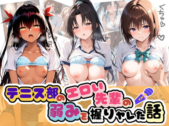 テニス部のエロい先輩の弱みを握りヤレた話 T〇LOVEる Vol.2