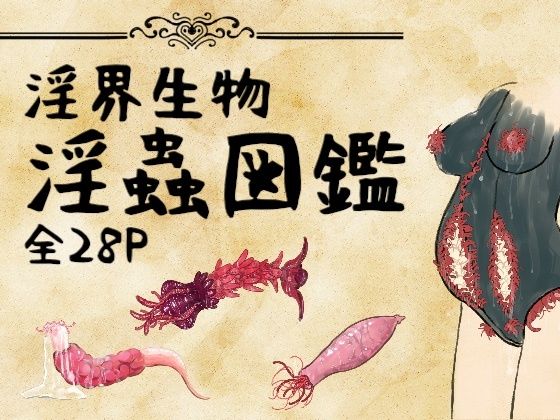淫界生物 - 淫蟲図鑑