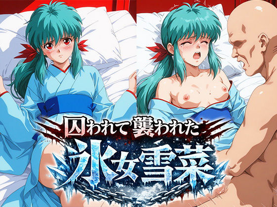 囚われて襲われた氷女 雪菜  ロストバージン孕ませ生中SEX