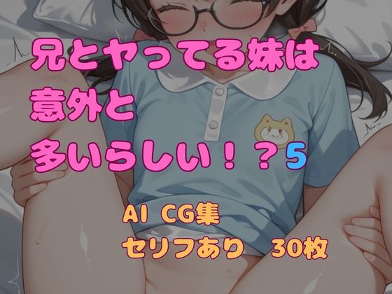 兄とヤってる妹は意外と多いらしい！？5