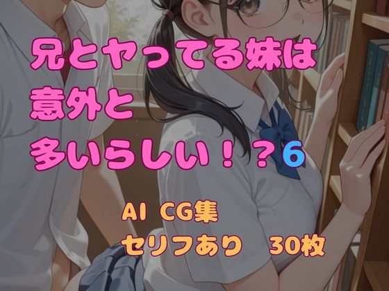 兄とヤってる妹は意外と多いらしい！？6