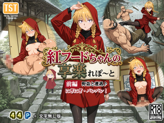 紅フードちゃんの享楽れぽ〜と（前編）野盗と遭遇、こんにちわ〜♪にぎにぎ・パンパン！わたしのプレイに耐えられる？