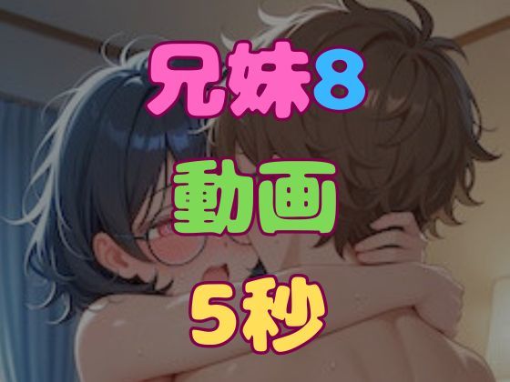 兄とヤってる妹は意外と多いらしい！？8動画