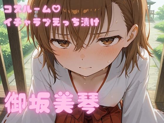 コスルーム  イチャラブえっちづけ  御坂美琴