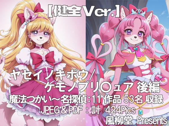 ヤセイノキボウ/ケモノプリ〇ュア  後編