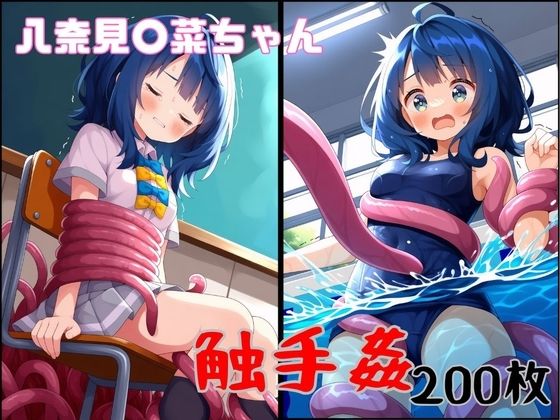 特に理由のない触手が八奈見○菜ちゃんを襲う！