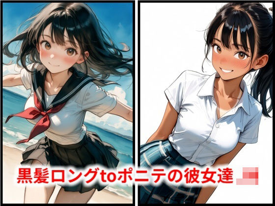 黒髪ロングtoポニテの彼女達 JN