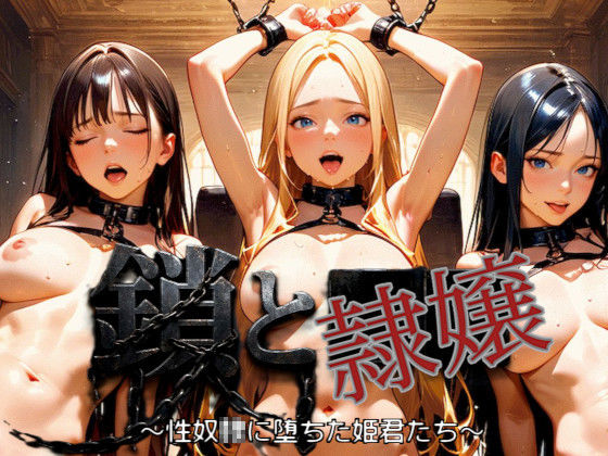 鎖と隷嬢 〜性奴■に堕ちた姫君たち〜