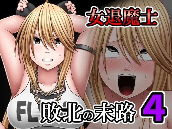 敗北した女退魔士の末路4