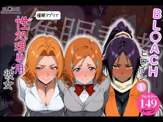【催●調教】BL○ACHヒロインを催●アプリで性処理専用彼女