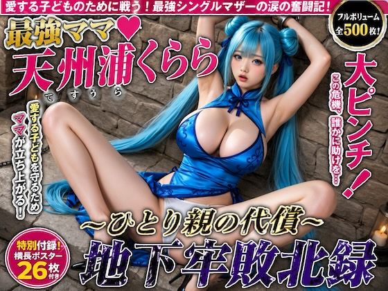 最強ママ天州浦くらら大ピンチ！〜ひとり親の代償〜地下牢敗北録【500枚】
