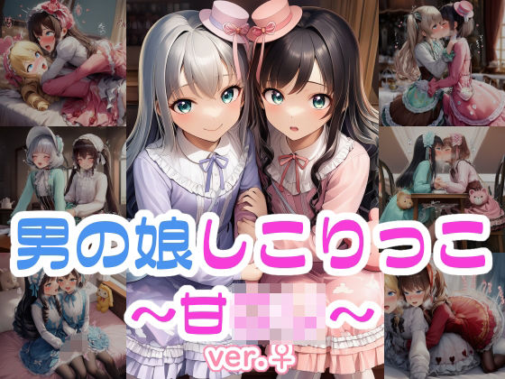 男の娘しこりっこ〜甘ロリ〜 ver.♀
