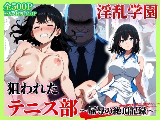 セリフ付き【淫乱学園】狙われたテニス部〜屈辱の絶頂記録〜