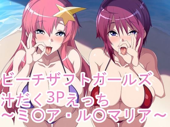 ビーチザフトガールズ汁だく3Pえっち〜ミ〇ア・ル〇マリア〜