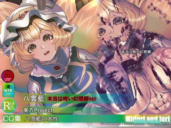 【東方】八雲藍の本性  本当は怖い幻想郷