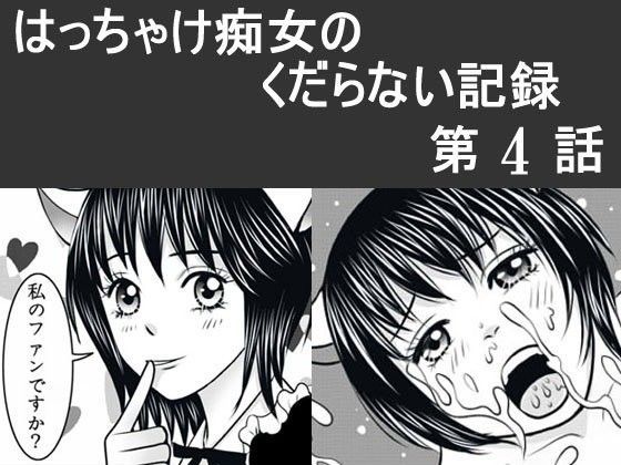 日韓共同制作ーはっちゃけ痴女のくだらない記録4