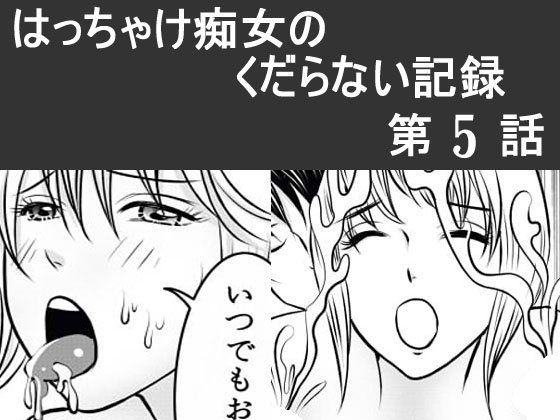 日韓共同制作ーはっちゃけ痴女のくだらない記録5