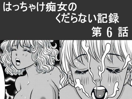 日韓共同制作ーはっちゃけ痴女のくだらない記録6