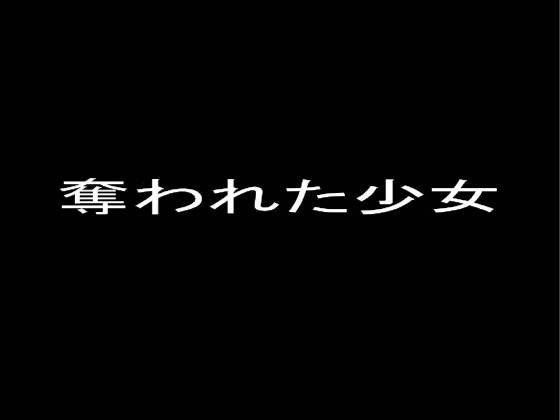 奪われた少女セット