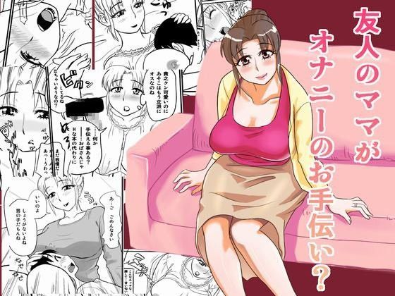 友人のママがオナニーのお手伝い？