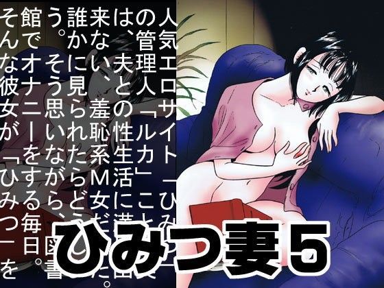 ひみつ妻5
