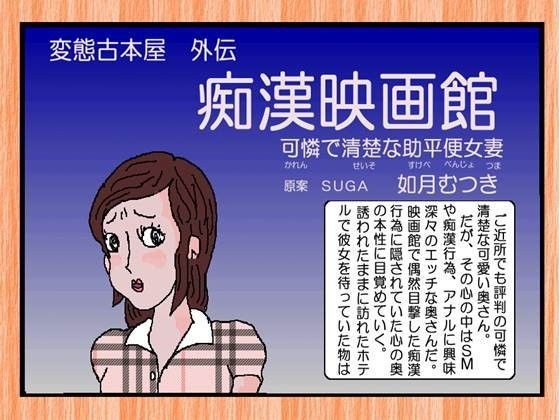 痴●映画館