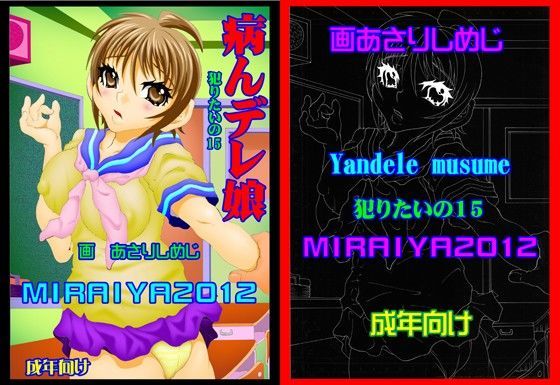 病んデレ娘