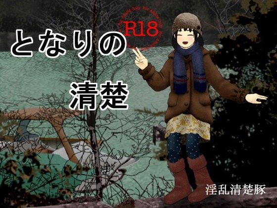 となりの清楚