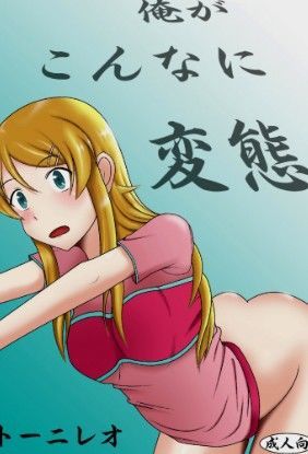俺がこんなに変態