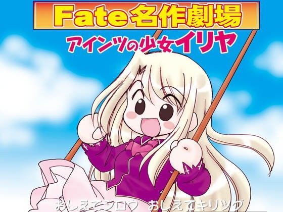 Fate名作劇場