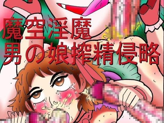 魔空淫魔男の娘搾精侵略