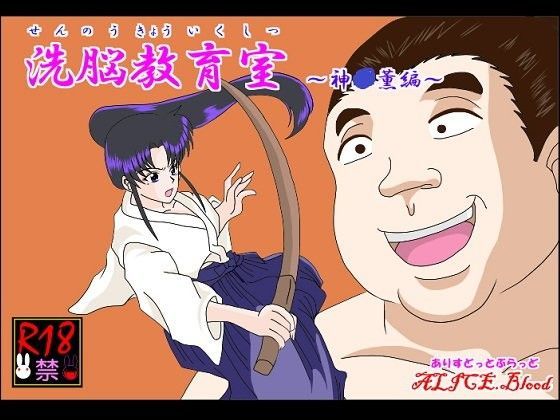 洗脳教育室〜神☆薫編〜