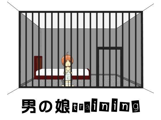 男の娘training