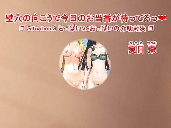 壁穴の向こうで今日のお当番が待ってるっ（ハート） Situation.3 ちっぱいVSおっぱいの介助対決