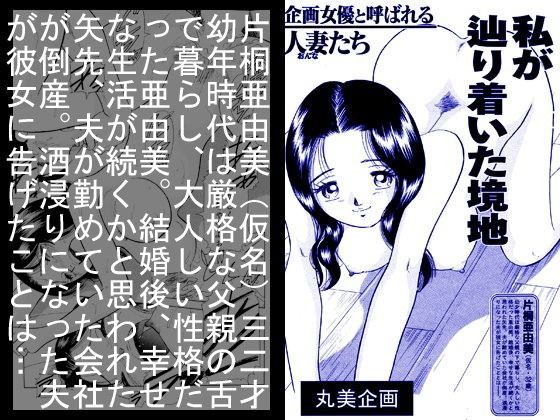 企画女優と呼ばれる人妻達・私が辿りついた境地