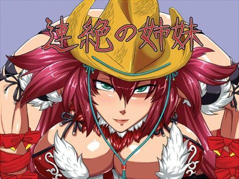 連絶の姉妹