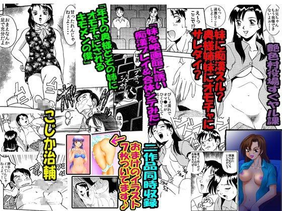 妹♀に痴●スル？それとも奥様姉妹♀♀にオモチャにサレタイ？