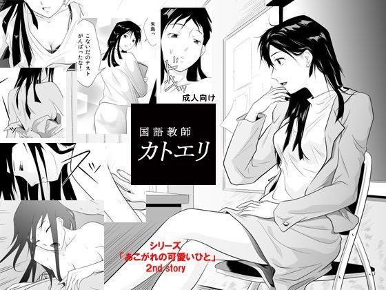 国語教師カトエリ