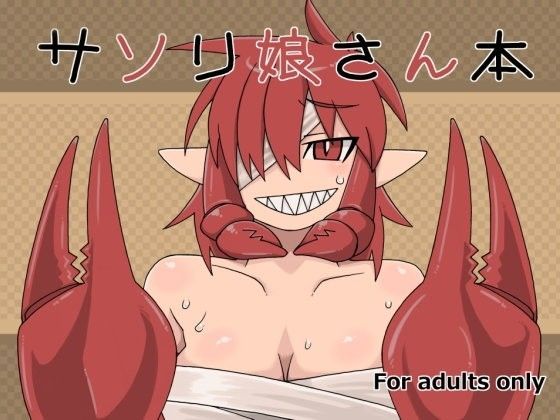 サソリ娘さん本